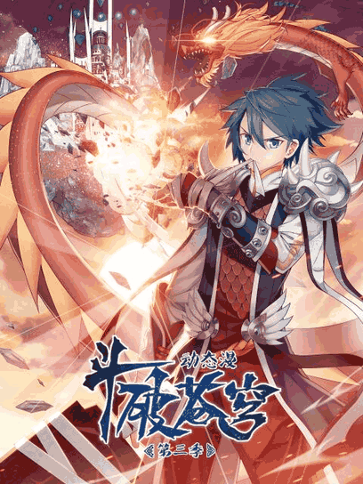 9877漫画_斗破苍穹 动态漫第三季竹简封面在线看